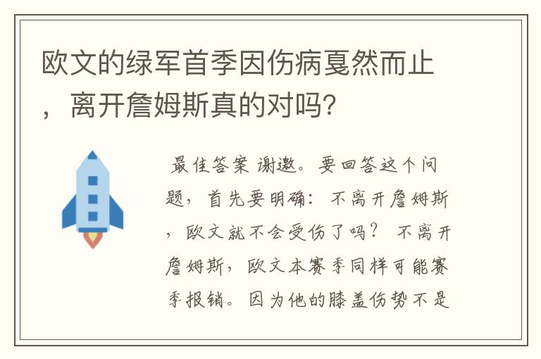 欧文的绿军首季因伤病戛然而止,离开詹姆斯真的对吗?