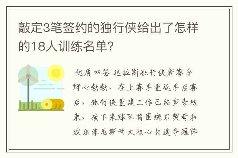敲定3笔签约的独行侠给出了怎样的18人训练名单?