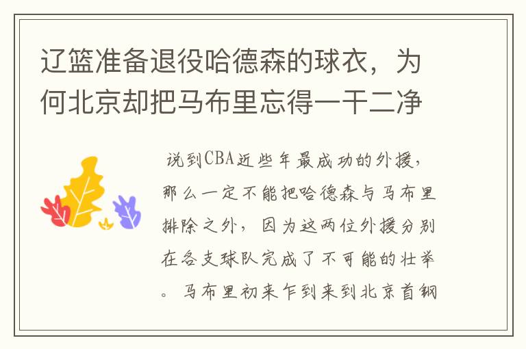 辽篮准备退役哈德森的球衣,为何北京却把马布里忘得一干二净呢?