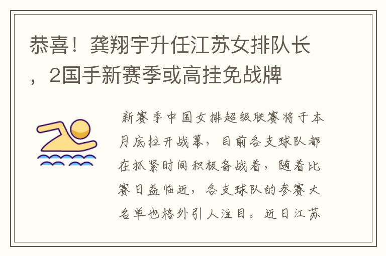 恭喜!龚翔宇升任江苏女排队长,2国手新赛季或高挂免战牌