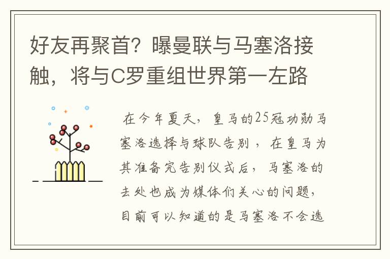 好友再聚首?曝曼联与马塞洛接触,将与C罗重组世界第一左路