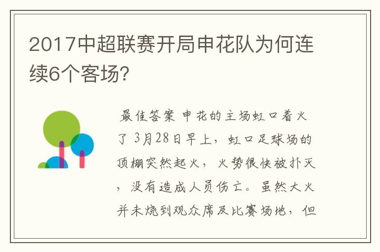 2017中超联赛开局申花队为何连续6个客场?
