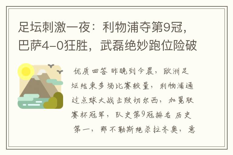 足坛刺激一夜:利物浦夺第9冠,巴萨4-0狂胜,武磊绝妙跑位险破门