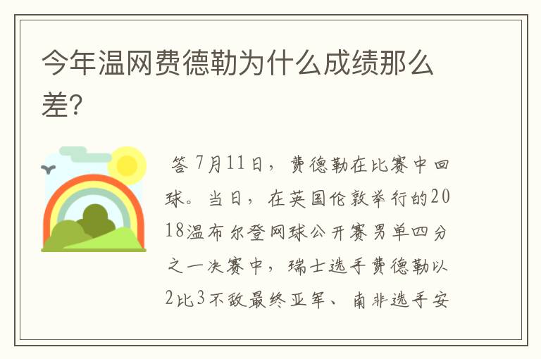 今年温网费德勒为什么成绩那么差?