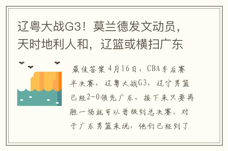 辽粤大战G3!莫兰德发文动员,天时地利人和,辽篮或横扫广东