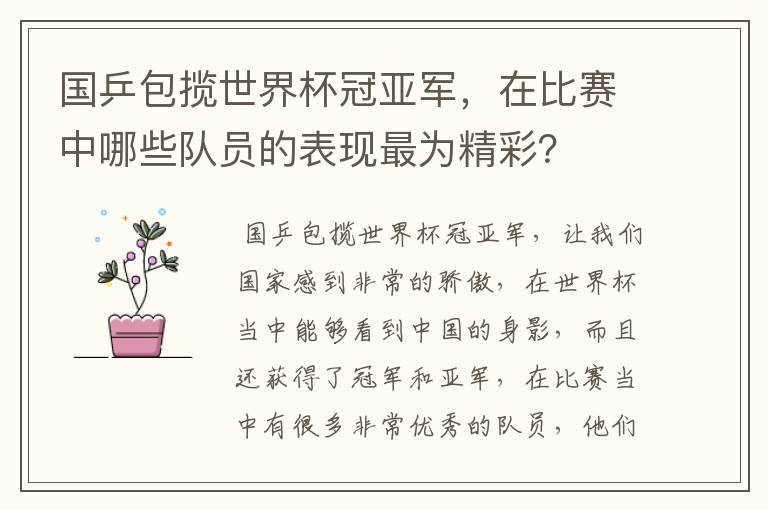 国乒包揽世界杯冠亚军,在比赛中哪些队员的表现最为精彩?