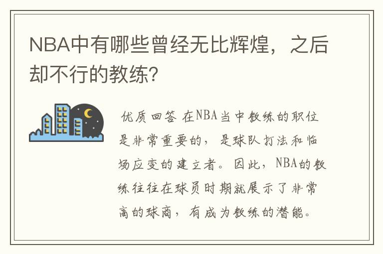 NBA中有哪些曾经无比辉煌,之后却不行的教练?