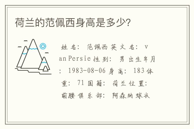 荷兰的范佩西身高是多少?