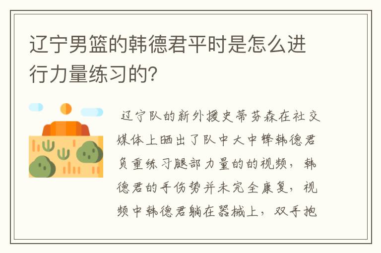 辽宁男篮的韩德君平时是怎么进行力量练习的?