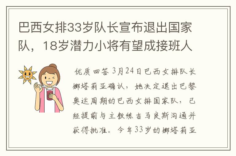 巴西女排33岁队长宣布退出国家队,18岁潜力小将有望成接班人首选-