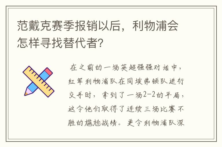 范戴克赛季报销以后,利物浦会怎样寻找替代者?