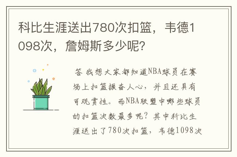 科比生涯送出780次扣篮,韦德1098次,詹姆斯多少呢?
