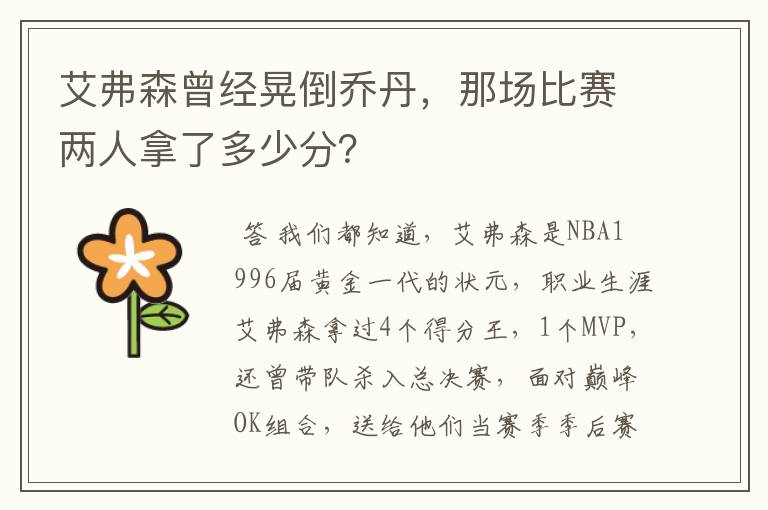 艾弗森曾经晃倒乔丹,那场比赛两人拿了多少分?