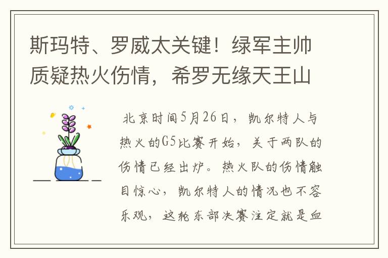 斯玛特、罗威太关键!绿军主帅质疑热火伤情,希罗无缘天王山