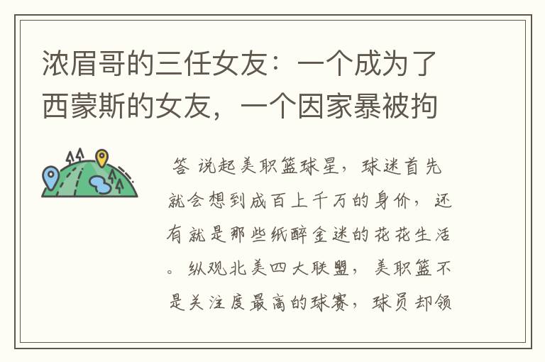 浓眉哥的三任女友:一个成为了西蒙斯的女友,一个因家暴被拘捕