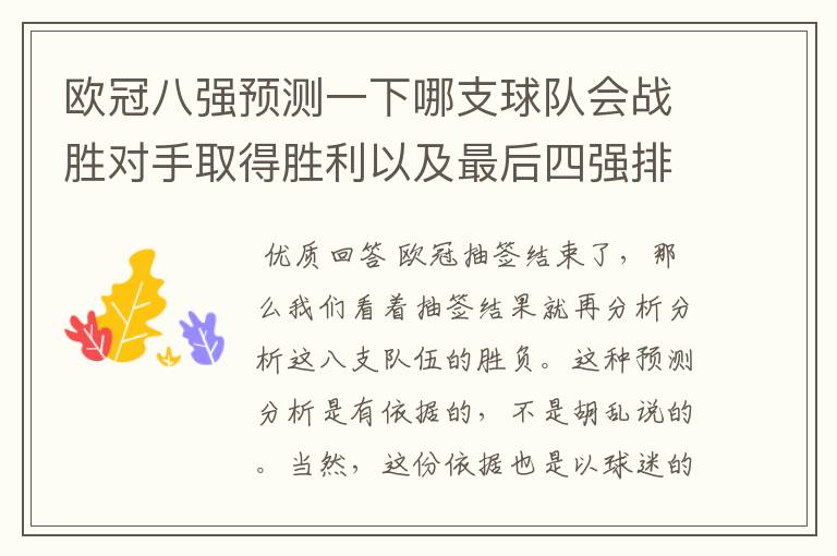 欧冠八强预测一下哪支球队会战胜对手取得胜利以及最后四强排名?