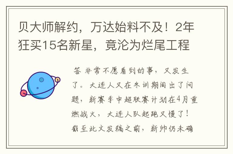贝大师解约,万达始料不及!2年狂买15名新星,竟沦为烂尾工程