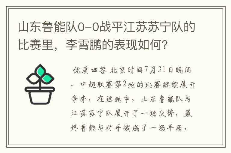 山东鲁能队0-0战平江苏苏宁队的比赛里,李霄鹏的表现如何?