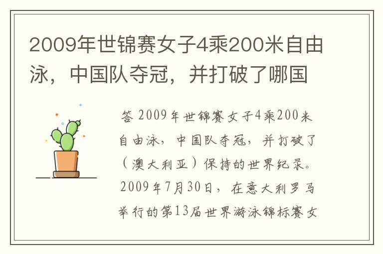 2009年世锦赛女子4乘200米自由泳,中国队夺冠,并打破了哪国保持的世界纪录?