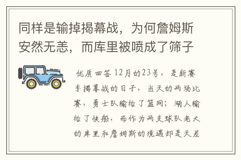 同样是输掉揭幕战,为何詹姆斯安然无恙,而库里被喷成了筛子?