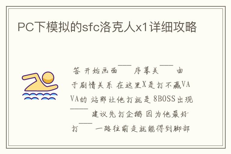 PC下模拟的sfc洛克人x1详细攻略