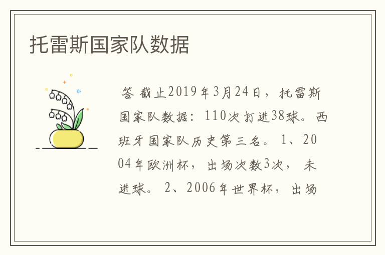 托雷斯国家队数据