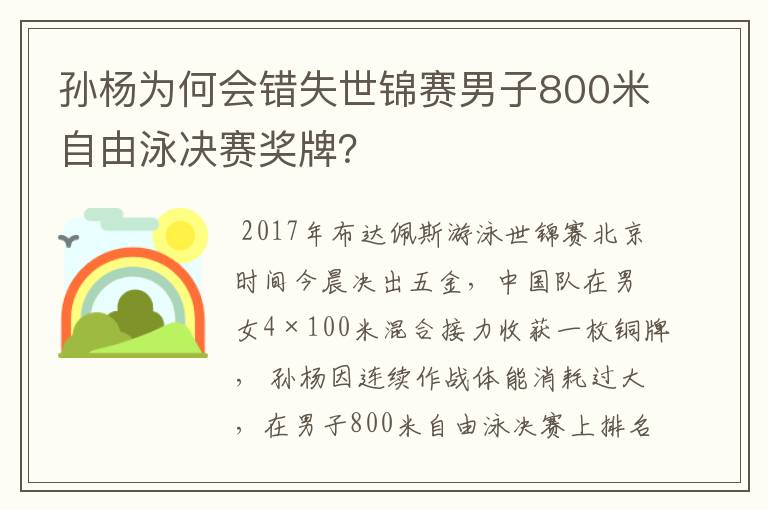 孙杨为何会错失世锦赛男子800米自由泳决赛奖牌?