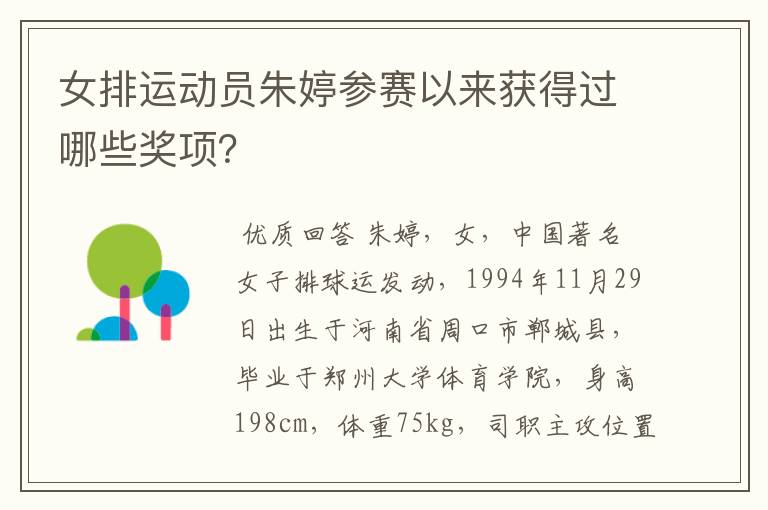 女排运动员朱婷参赛以来获得过哪些奖项?