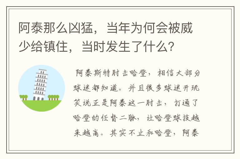 阿泰那么凶猛,当年为何会被威少给镇住,当时发生了什么?