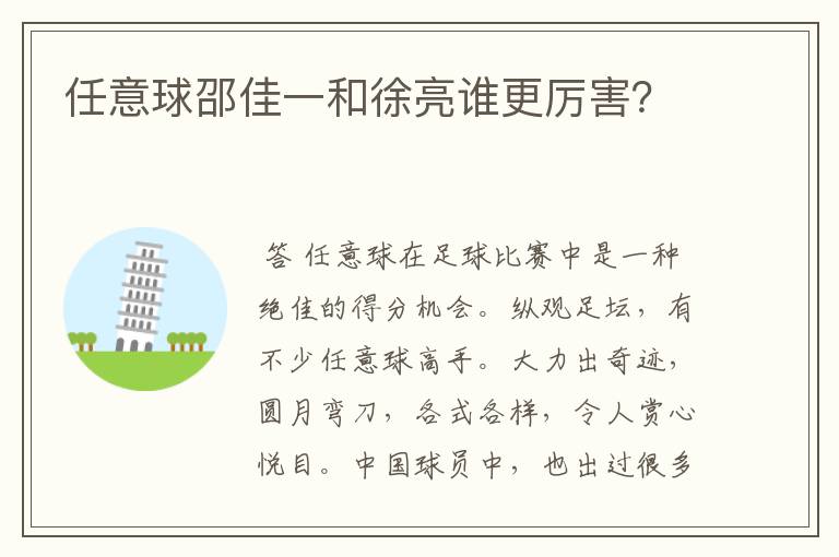 任意球邵佳一和徐亮谁更厉害?