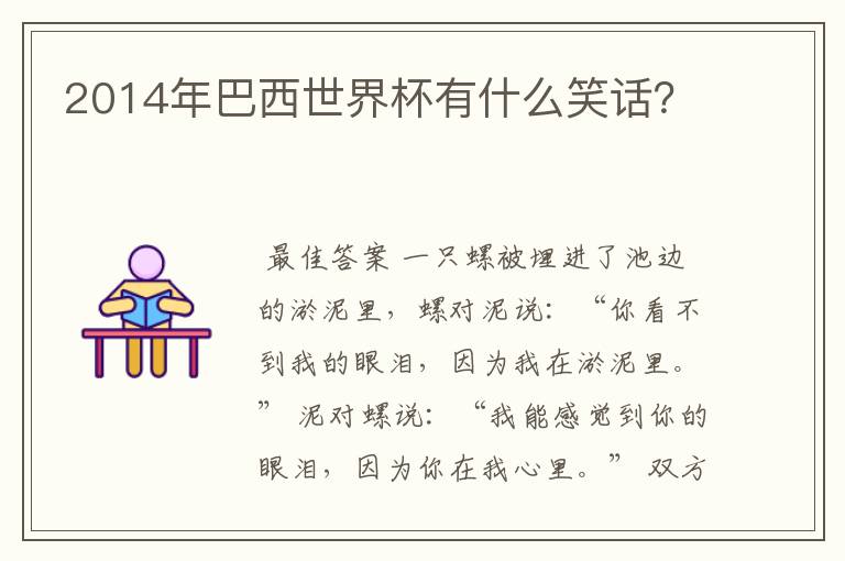 2014年巴西世界杯有什么笑话?