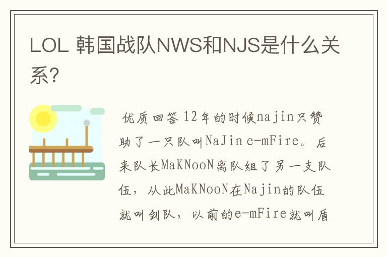 LOL 韩国战队NWS和NJS是什么关系?