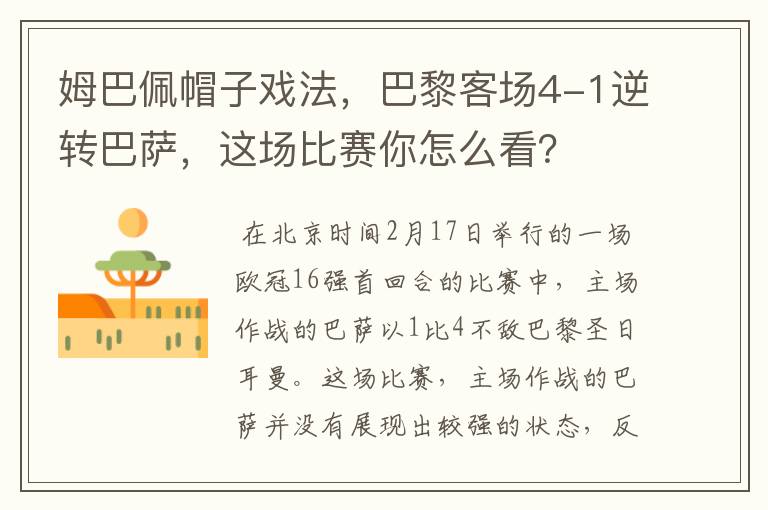 姆巴佩帽子戏法,巴黎客场4-1逆转巴萨,这场比赛你怎么看?