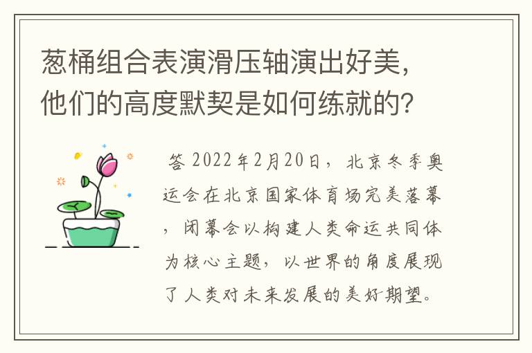 葱桶组合表演滑压轴演出好美,他们的高度默契是如何练就的?