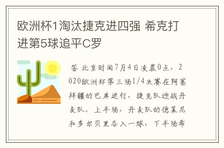 欧洲杯1淘汰捷克进四强 希克打进第5球追平C罗