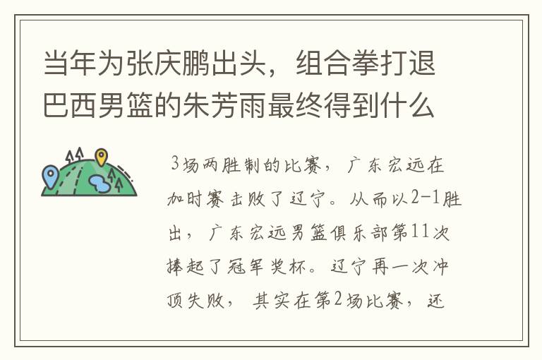 当年为张庆鹏出头,组合拳打退巴西男篮的朱芳雨最终得到什么处罚?