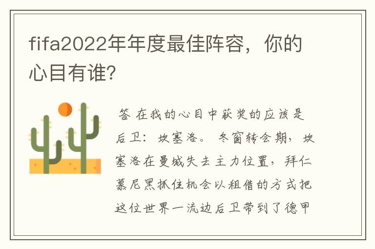 fifa2022年年度最佳阵容,你的心目有谁?