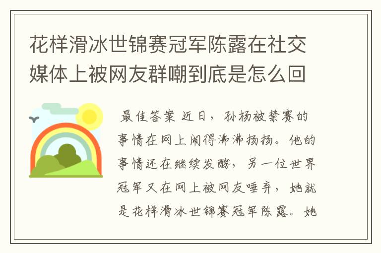 花样滑冰世锦赛冠军陈露在社交媒体上被网友群嘲到底是怎么回事?