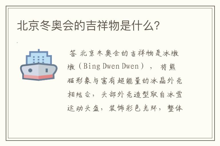 北京冬奥会的吉祥物是什么?
