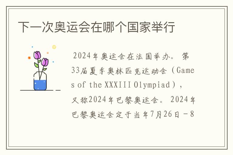 下一次奥运会在哪个国家举行
