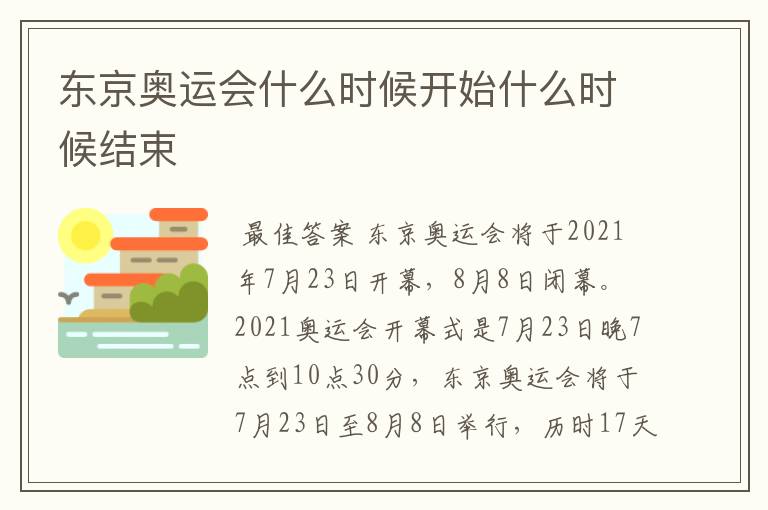 东京奥运会什么时候开始什么时候结束
