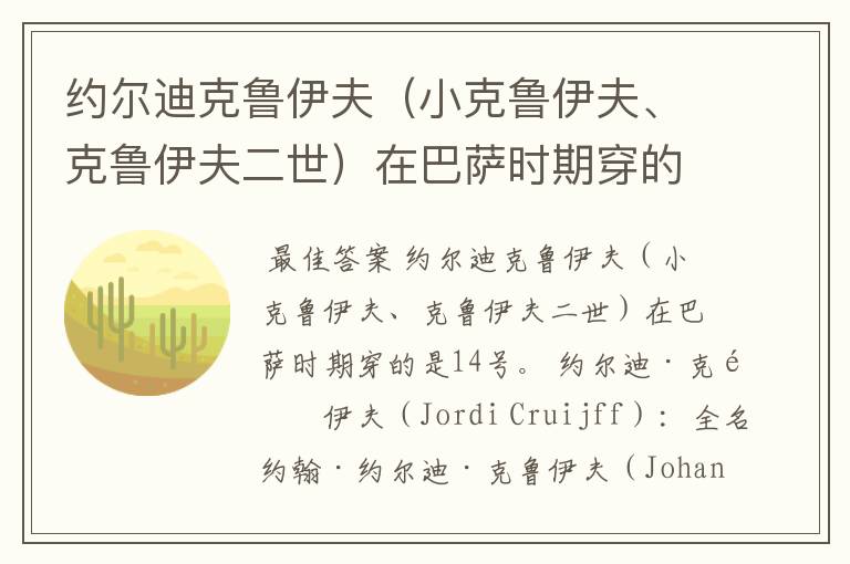 约尔迪克鲁伊夫(小克鲁伊夫、克鲁伊夫二世)在巴萨时期穿的是几号号码?