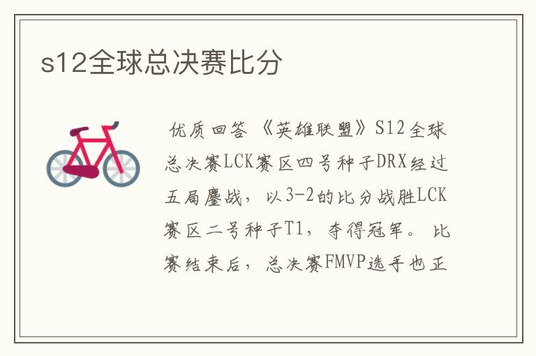 s12全球总决赛比分