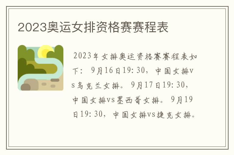 2023奥运女排资格赛赛程表