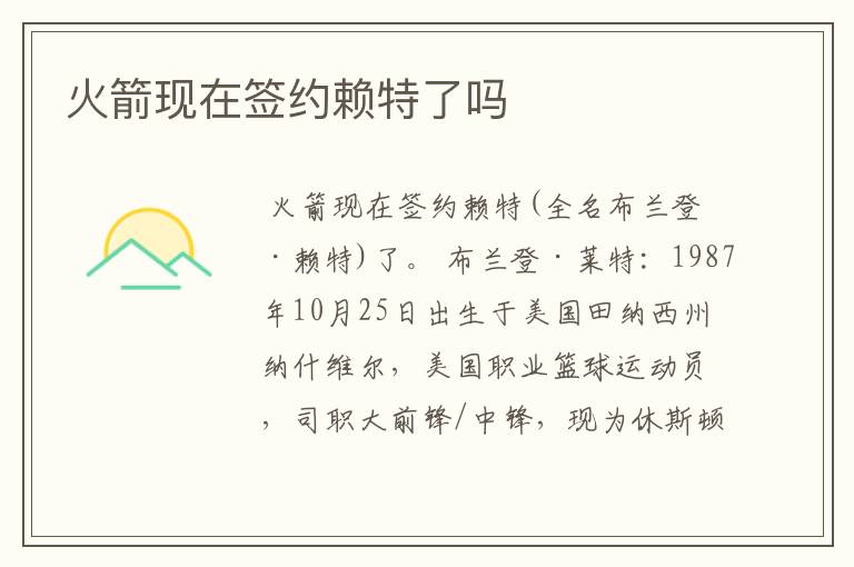 火箭现在签约赖特了吗