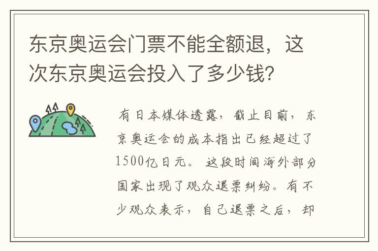 东京奥运会门票不能全额退,这次东京奥运会投入了多少钱?