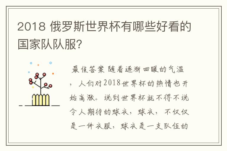 2018 俄罗斯世界杯有哪些好看的国家队队服?