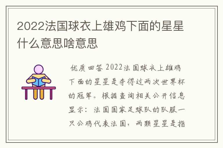 2022法国球衣上雄鸡下面的星星什么意思啥意思