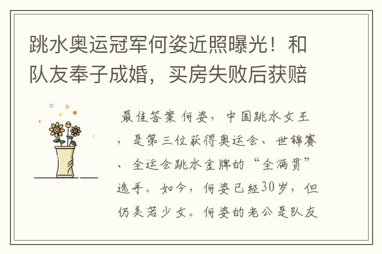 跳水奥运冠军何姿近照曝光!和队友奉子成婚,买房失败后获赔百万