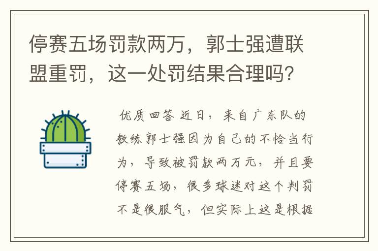 停赛五场罚款两万,郭士强遭联盟重罚,这一处罚结果合理吗?